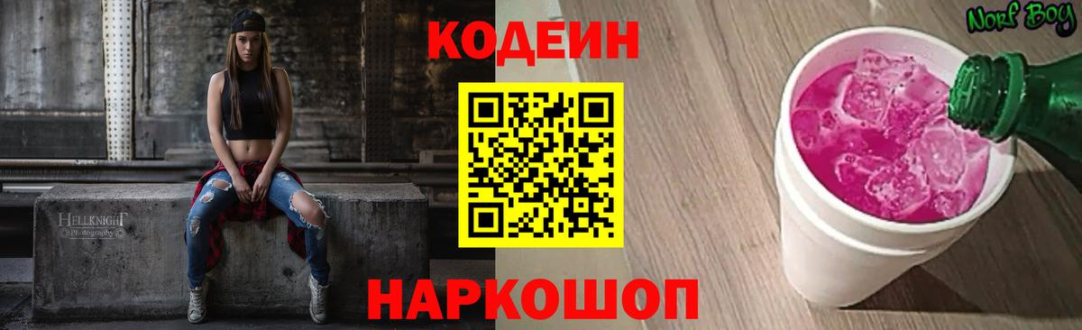 Мытищи  Кодеиновый сироп Lean напиток Lean (лин)  Codein Purple Drank  Вход с VPN 